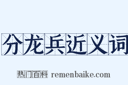 分龙兵近义词是什么意思的图片